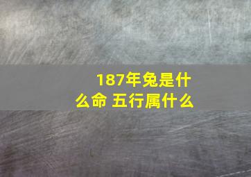 187年兔是什么命 五行属什么